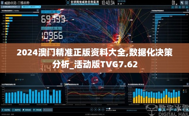 2024澳门精准正版资料大全,数据化决策分析_活动版TVG7.62