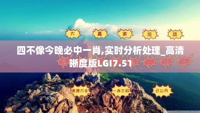 四不像今晚必中一肖,实时分析处理_高清晰度版LGI7.51