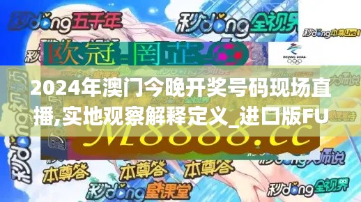 2024年澳门今晚开奖号码现场直播,实地观察解释定义_进口版FUF7.49