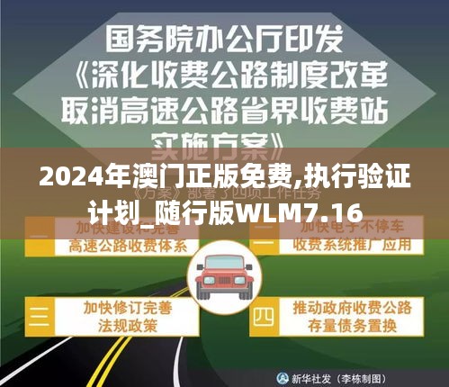 2024年澳门正版免费,执行验证计划_随行版WLM7.16