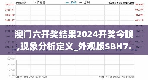 澳门六开奖结果2024开奖今晚,现象分析定义_外观版SBH7.58