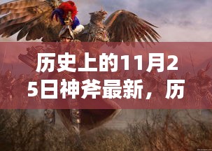 全面评测与介绍，历史上的11月25日神斧最新动态及介绍