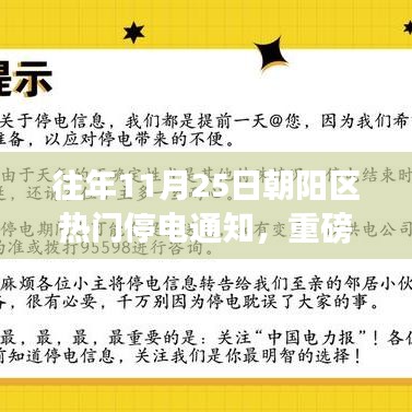 建议，朝阳区往年11月25日大规模停电通知深度解析，提前做好准备！