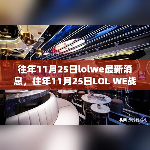 往年11月25日LOL WE战队最新消息大揭秘，粉丝瞩目焦点，小红书热议不断