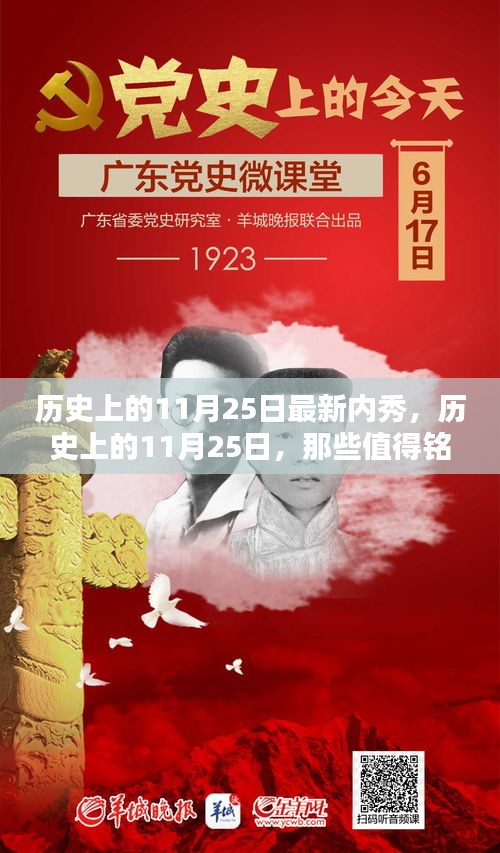 历史上的11月25日，值得铭记的时刻与最新内秀回顾