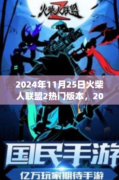 火柴人联盟2热门版本深度解析，探索全新游戏世界（2024年11月25日）