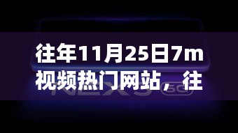 往日时光里的暖心故事，揭秘热门视频网站的秘密