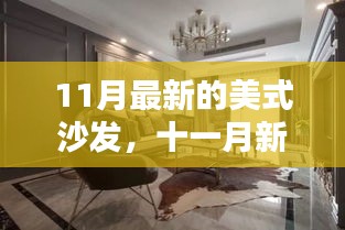 11月最新的美式沙发，十一月新宠，领略美式沙发独特魅力，打造温馨居家新风尚