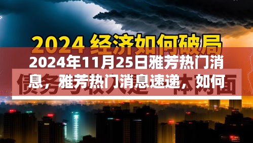 雅芳最新资讯速递，掌握时尚潮流前沿的指南（2024年11月25日）