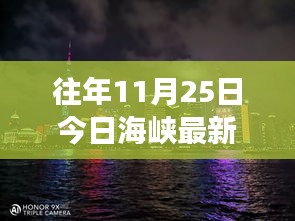 海峡最新一期视频，探秘小巷深处的独特风味，带你走进隐藏的美食宝藏之旅