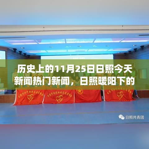 日照暖阳下的温馨时光，历史上的今天与朋友间的奇妙际遇与新闻回顾