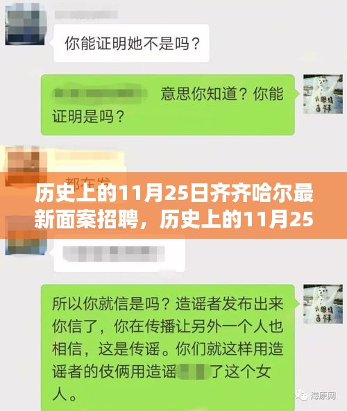 历史上的11月25日齐齐哈尔面案招聘全面评测与最新岗位解析