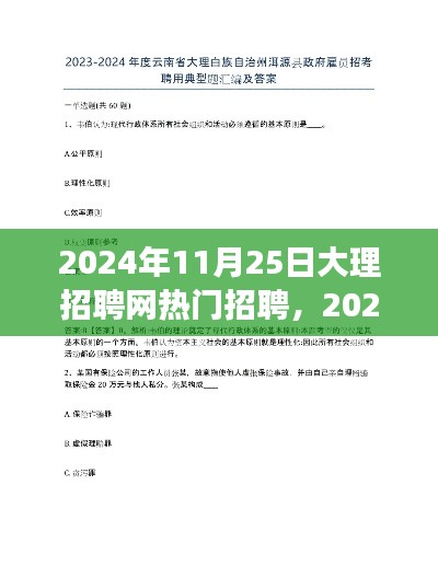 聚焦观点之争，解析大理招聘网热门招聘现象