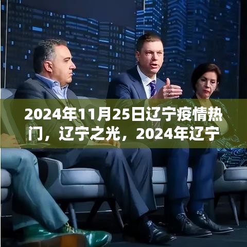 2024年辽宁疫情回顾与展望，热门事件与影响分析