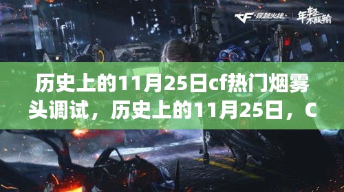 历史上的11月25日CF烟雾头调试技术回顾与纷争