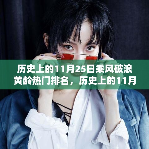 乘风破浪黄龄，历史上的影响力深度解析与热门排名回顾的11月25日