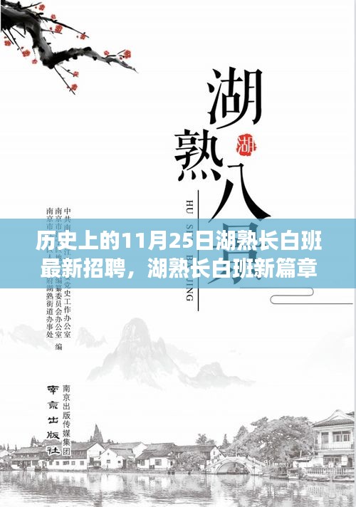 湖熟长白班新篇章，历史上的11月25日最新招聘启事