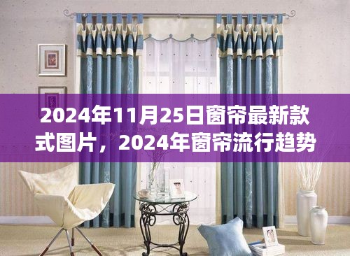 2024年窗帘流行趋势，最新款式图片与热门设计要素解析