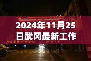 探秘武冈小巷深处的宝藏，揭秘最新工作招聘纪实