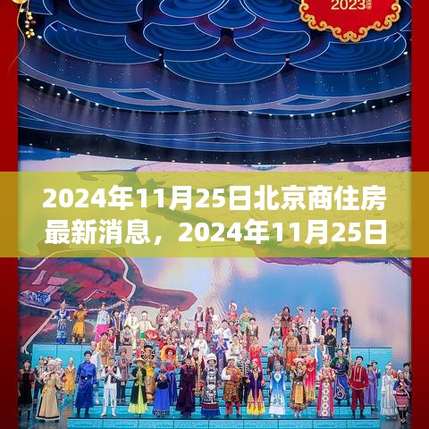 北京商住房最新消息与指南，深入了解与利用的最新资讯（2024年11月25日）