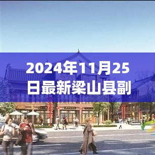 梁山县副县长新名单揭晓，励志之路带来自信与成就感（2024年11月25日最新）