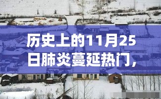 历史上的肺炎蔓延日，探寻小巷美食宝藏与隐秘美食宝藏的探秘之旅