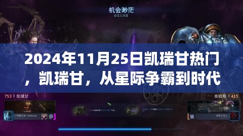 凯瑞甘，从星际争霸到时代焦点——纪念其在2024年11月25日的辉煌时刻