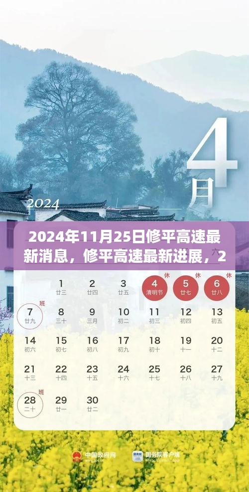 2024年11月25日修平高速最新消息，修平高速最新进展，2024年11月25日的里程碑时刻