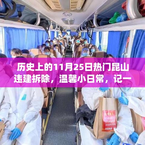 昆山违建拆除趣事与情感纽带，温馨日常的记录