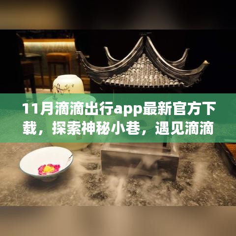 探索神秘小巷，滴滴出行带你下载最新APP发现隐藏特色小店