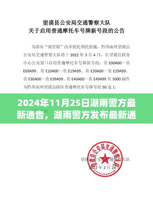 湖南警方发布最新警务动态与公共安全讯息通告（聚焦日期）