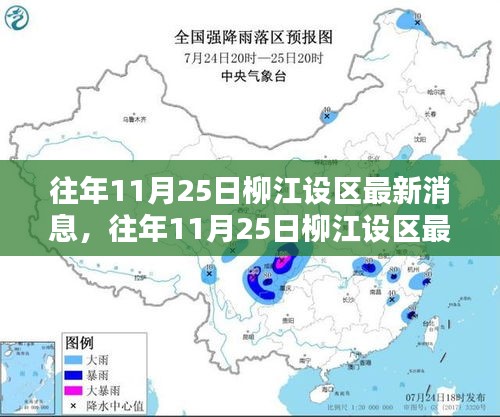 往年11月25日柳江设区最新消息大全，从入门到精通的获取攻略