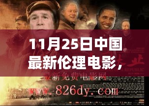 光影探索，中国最新伦理电影的深度与意义——以11月25日上映电影为例