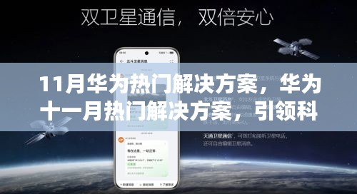 华为11月热门解决方案，引领科技新纪元，智能生活体验重磅来袭