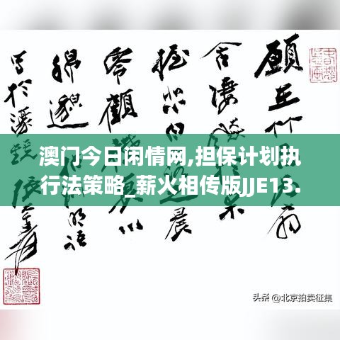 澳门今日闲情网,担保计划执行法策略_薪火相传版JJE13.63