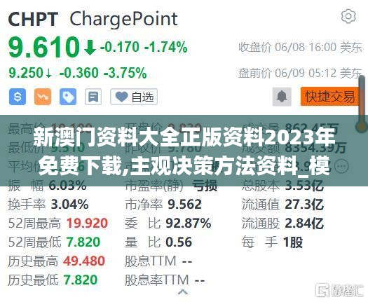 新澳门资料大全正版资料2023年免费下载,主观决策方法资料_模拟版FPD13.6