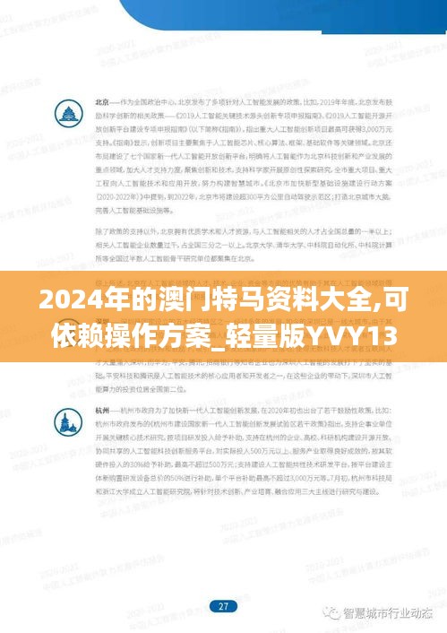 2024年的澳门特马资料大全,可依赖操作方案_轻量版YVY13.83