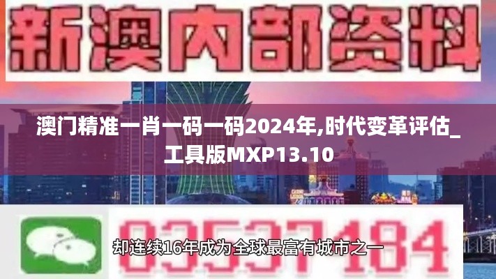 澳门精准一肖一码一码2024年,时代变革评估_工具版MXP13.10