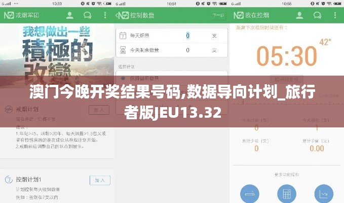 澳门今晚开奖结果号码,数据导向计划_旅行者版JEU13.32