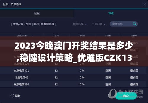 2023今晚澳门开奖结果是多少,稳健设计策略_优雅版CZK13.39