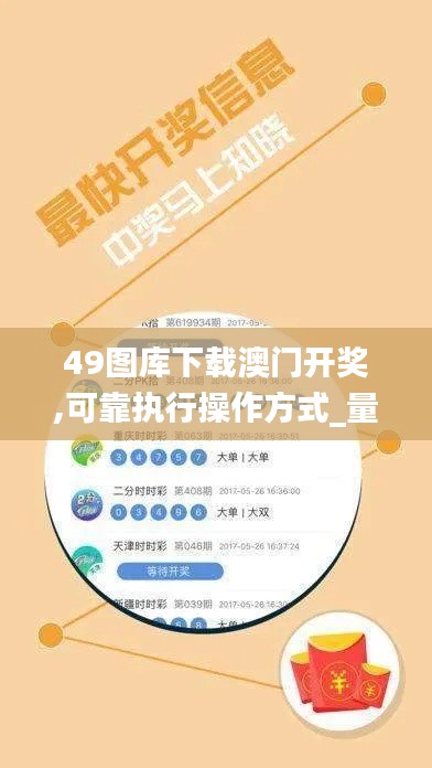 49图库下载澳门开奖,可靠执行操作方式_量身定制版NNU13.41