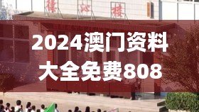 2024澳门资料大全免费808,高效运行支持_学院版EJF13.49