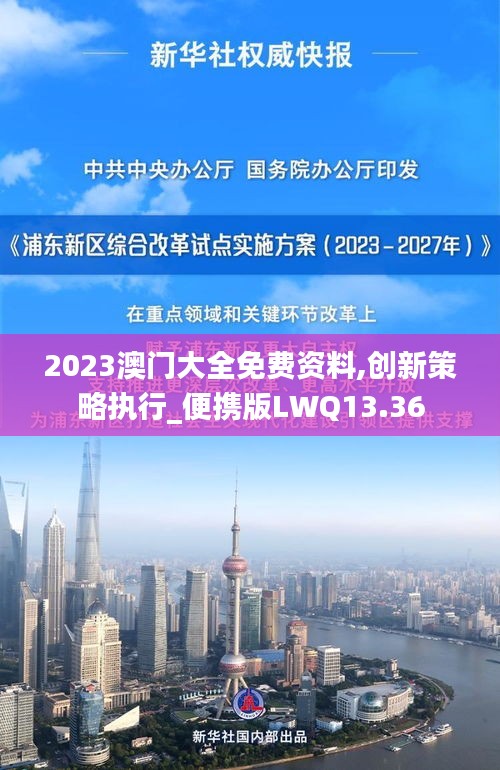 2023澳门大全免费资料,创新策略执行_便携版LWQ13.36