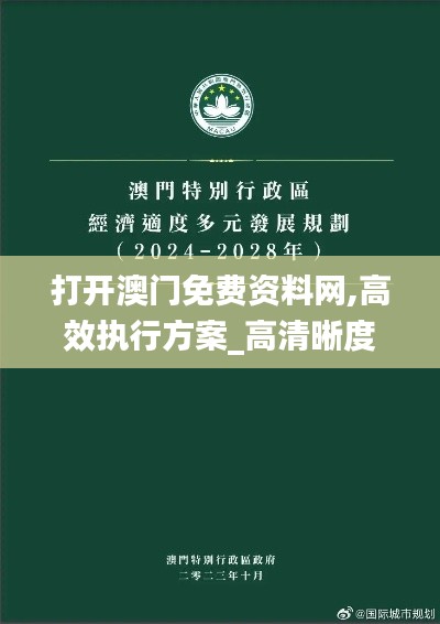 打开澳门免费资料网,高效执行方案_高清晰度版LIR13.88