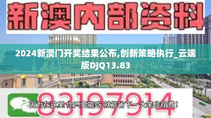 2024新澳门开奖结果公布,创新策略执行_云端版DJQ13.83