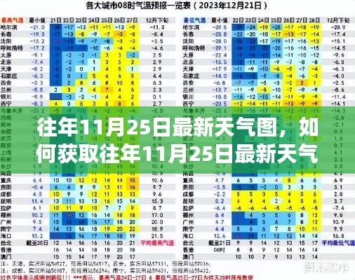 往年11月25日天气图详解，获取步骤与指南