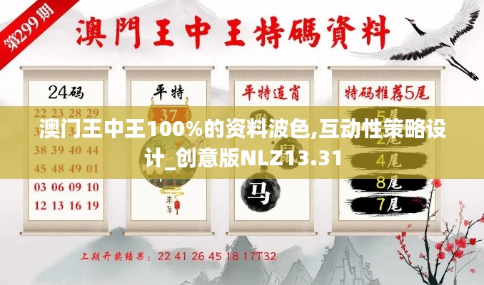 澳门王中王100%的资料波色,互动性策略设计_创意版NLZ13.31