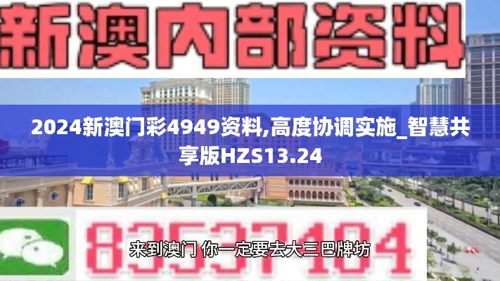 2024新澳门彩4949资料,高度协调实施_智慧共享版HZS13.24