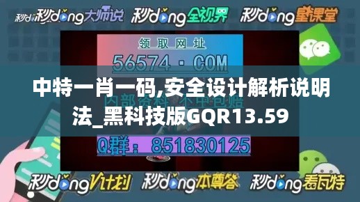 中特一肖一码,安全设计解析说明法_黑科技版GQR13.59