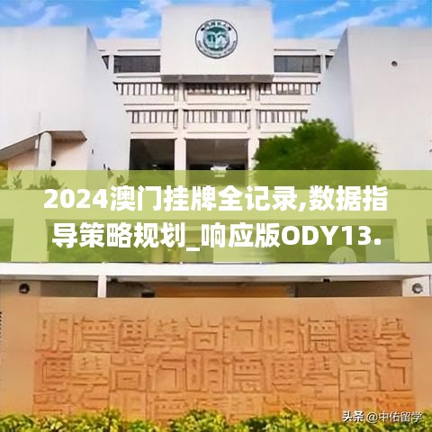 2024澳门挂牌全记录,数据指导策略规划_响应版ODY13.50